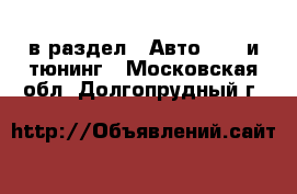  в раздел : Авто » GT и тюнинг . Московская обл.,Долгопрудный г.